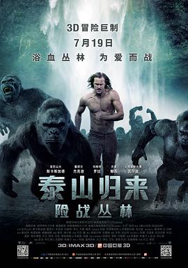 泰山归来:险战丛林国语