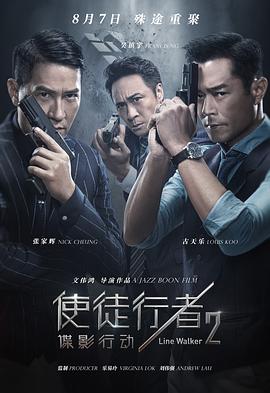 使徒行者2:谍影行动粤语版