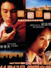爱,断了线(粤语)