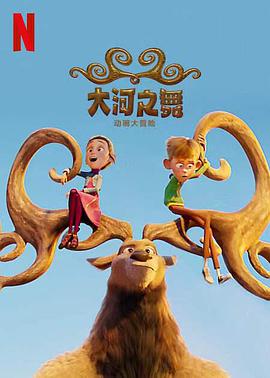 大河之舞:动画冒险